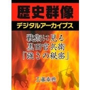 戦術に見る黒田官兵衛「強さの秘密」（学研） [電子書籍]