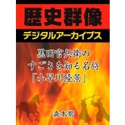 黒田官兵衛のすごさを知る名将「小早川隆景」（学研） [電子書籍]