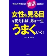 女性を見る目を変えれば、男は一生うまくいく！―究極の男性向け「婚活」攻略本！ （学研） [電子書籍]