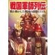 戦国軍師列伝 （学研） [電子書籍]