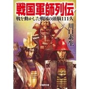 戦国軍師列伝 （学研） [電子書籍]
