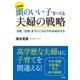 【決定版】頭のいい子をつくる夫婦の戦略 （学研） [電子書籍]