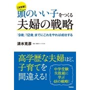 【決定版】頭のいい子をつくる夫婦の戦略 （学研） [電子書籍]