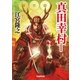 真田幸村 新装版 （学研） [電子書籍]