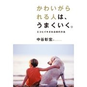 かわいがられる人は、うまくいく。 （学研） [電子書籍]