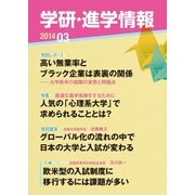学研・進学情報2014年3月号（学研） [電子書籍]
