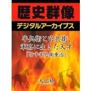 半兵衛と官兵衛、軍略に生きた天才「竹中半兵衛重治」（学研） [電子書籍]