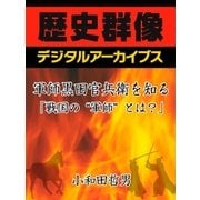 軍師黒田官兵衛を知る「戦国の"軍師"とは?」（学研） [電子書籍]