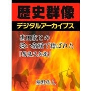 黒田家との深い宿縁で結ばれた「後藤又兵衛」（学研） [電子書籍]
