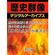黒田官兵衛と同じ時代を生き、別々の道を歩んだ「石田三成」と「加藤清正」（学研） [電子書籍]