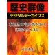 軍師黒田官兵衛を知る「戦国大名と法令」（学研） [電子書籍]