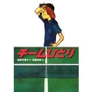 チームひとり（学研） [電子書籍]