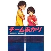チームあかり（学研） [電子書籍]