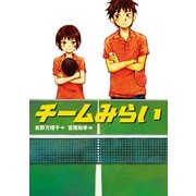 チームみらい（学研） [電子書籍]