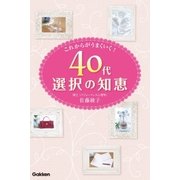 40代選択の知恵（学研） [電子書籍]