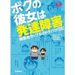 ヨドバシ Com ボクの彼女は発達障害 障害者カップルのドタバタ日記 学研のヒューマンケアブックス 電子書籍 通販 全品無料配達