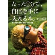 たった2分で、自信を手に入れる本。―君の不安を勇気に変える63の言葉 （学研） [電子書籍]