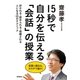 15秒で自分を伝える「会話」の授業―好かれる・認められる・信頼される人になる65のテクニック （学研） [電子書籍]