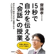 15秒で自分を伝える「会話」の授業―好かれる・認められる・信頼される人になる65のテクニック （学研） [電子書籍]