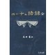 ニーチェ語録（学研） [電子書籍]