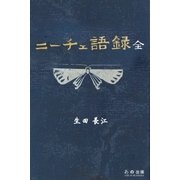 ニーチェ語録（学研） [電子書籍]