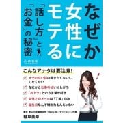 なぜか女性にモテる「話し方」と「お金」の秘密（学研） [電子書籍]
