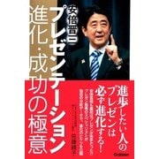 安倍晋三プレゼンテーション 進化・成功の極意（学研） [電子書籍]
