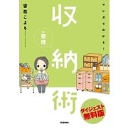 マンガでわかる！収納+整理術 ダイジェスト無料版（学研） [電子書籍]