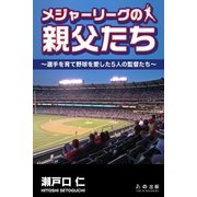 メジャーリーグの親父たち（学研） [電子書籍]