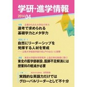 学研・進学情報2014年4月号（学研） [電子書籍]