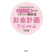 おひとり様かも？と思ったら始めるお金計画 （学研） [電子書籍]