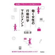 仕事も、プライベートもうまくいく！ 働く女性の行動科学マネジメント （学研） [電子書籍]