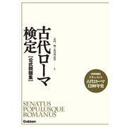 古代ローマ検定 公式問題集 （学研） [電子書籍]