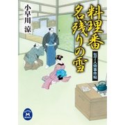 料理番名残りの雪―包丁人侍事件帖（学研） [電子書籍]