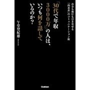 「30代で年収3000万」の人は、いつも何を話しているのか？―お金も地位も引き寄せる「肉食系」のコミュニケーション術 （学研） [電子書籍]