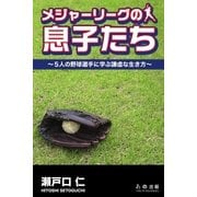 メジャーリーグの息子たち（学研） [電子書籍]