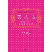 美人力―「また会いたい」と思われる女になろう。（学研） [電子書籍]