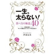 一生、太らない！食べ方の極意40―伊達友美のキレイの魔法カウンセリングROOMより （学研） [電子書籍]