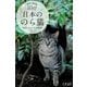 日本ののら猫（学研） [電子書籍]