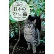 日本ののら猫（学研） [電子書籍]