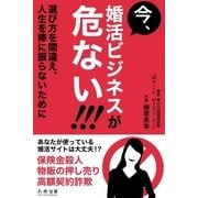 今、婚活ビジネスが危ない！（学研） [電子書籍]