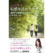 結婚を決めた男性(あなた)へ（学研） [電子書籍]
