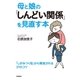 母と娘の「しんどい関係」を見直す本 （学研） [電子書籍]