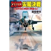 2018尖閣決戦―中国空母打撃群を撃滅せよ！（学研） [電子書籍]