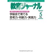 教育ジャーナル2014年5月号Lite版(第1特集)（学研） [電子書籍]
