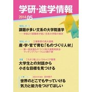 学研・進学情報2014年5月号（学研） [電子書籍]