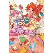 トリシアは魔法のお医者さん！！〈6〉キケンな恋の物語 （学研） [電子書籍]