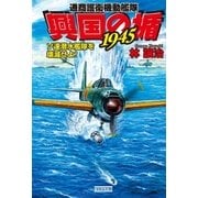 興国の楯1945 7 （学研） [電子書籍]