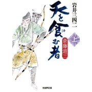 天を食む者―斎藤道三〈上〉（学研） [電子書籍]