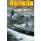 時空の旭日旗 過去と未来の間で（学研） [電子書籍]